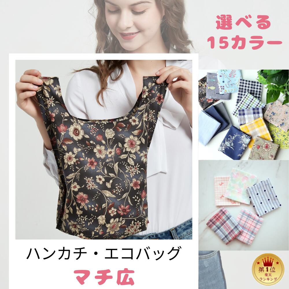 ★意匠権登録★ ハンカチエコバッグ レジスターバッグ エコバッグ 小さめ 便利 マチ広 綿 マチ付き コットン ハンカチ 可愛い チェック カジュアル おしゃれ かわいい コンビニサイズ 無地 レジ袋 プレゼント 洗える ギフト お洒落 抗菌 消臭 吸水速乾 敬老の日