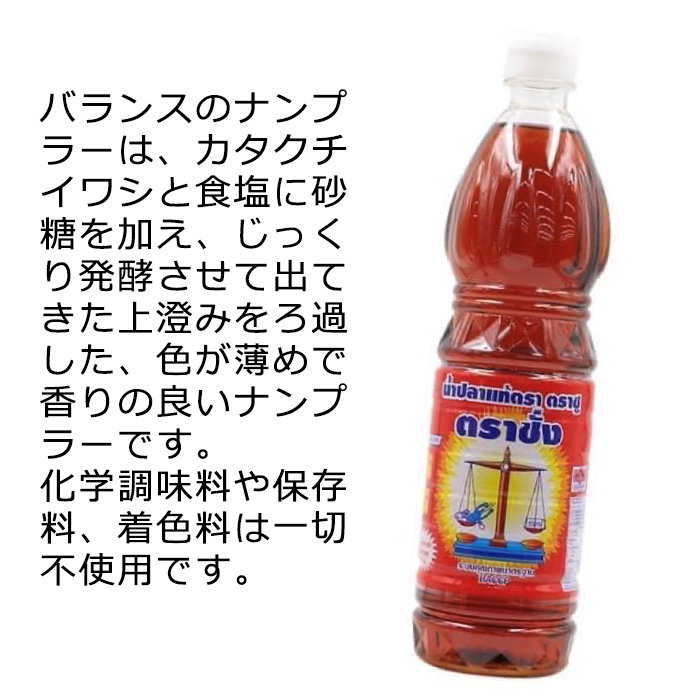 市場 人気商品 ランキング受賞 アジア料理 アジア食材 タイ食材 タイ料理 魚醬 バランスブランド ナンプラー 700ml ナンプラ ニョクマム