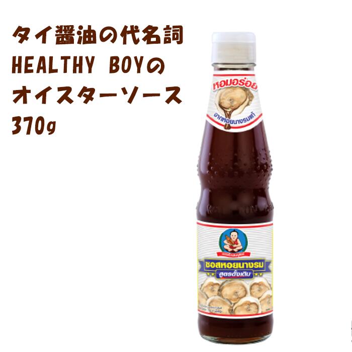 市場 タイ食材 アジア食材 中華料理 アジア料理 タイ料理 ヘルシーボーイ 牡蠣エキス 370g カキエキス オイスターソース お試しサイズ