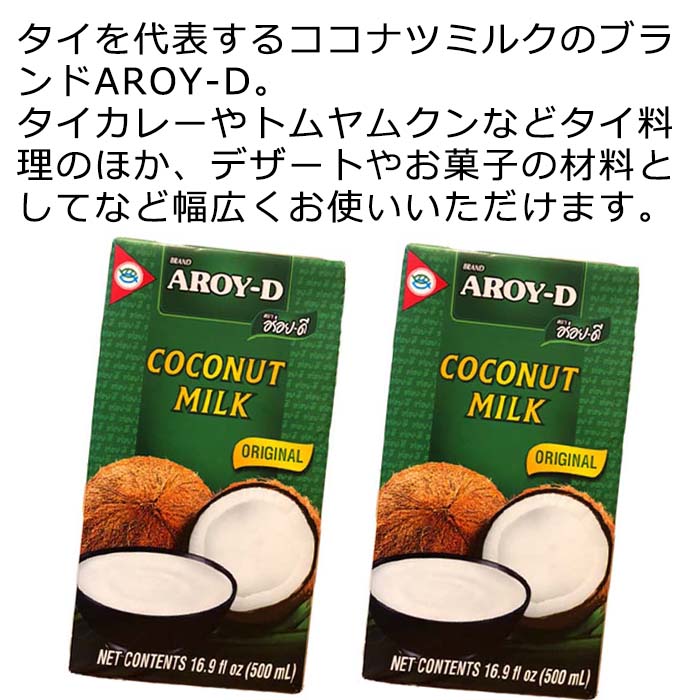市場 タイ食材 長期保存 Aroy-D 紙パック UHT セット x 使いやすい ココナツミルク アジア食材 超高温殺菌処理 2個 ココナッツミルク  500ml