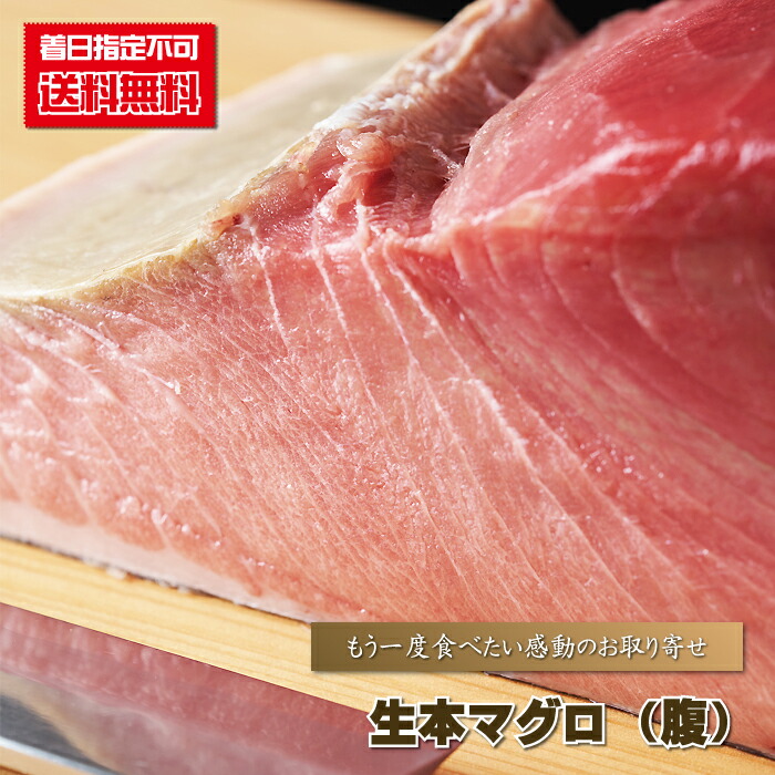 マグロ 刺身用 『 【送料無料】 生本マグロ腹/１ｋｇ前後 』 まぐろ 鮪 大とろ 大トロ