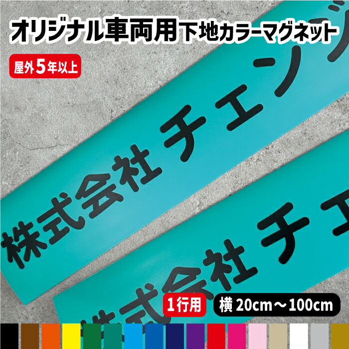 下地カラー17色オーダー文字入り車両用強力マグネット【1行用】 【横20～100cm】ト【1行用】 屋外用防水マグネット使用オリジナル作成 フォント45種類 カラー17色 車用マグネット 社用車 マグネッ トラック 軽トラ 会社名 /ランキング受賞