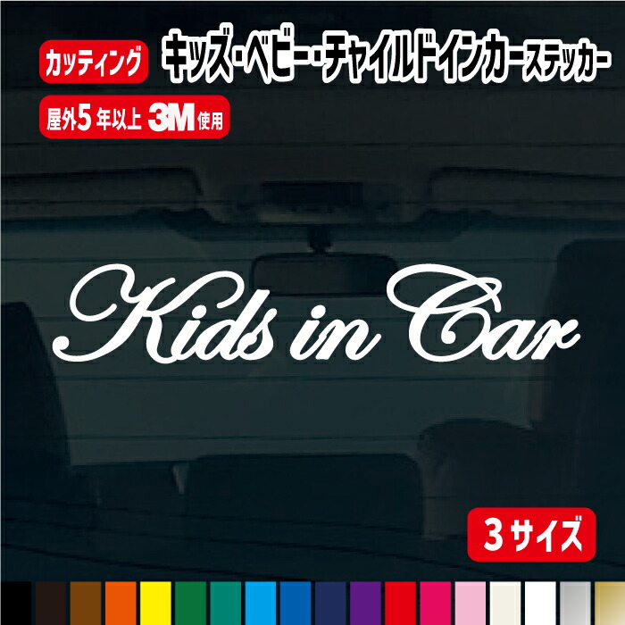 【楽天市場】【4人までお名前変更無料!!】子供の名前入り筆記体ベビーインカー キッズインカー チャイルドインカーステッカー【横18・27・40cm】  名前入れ無料 名入り Kidsincar 名前 シール ステッカー 車 子供が乗っています シンプル かっこいい ...