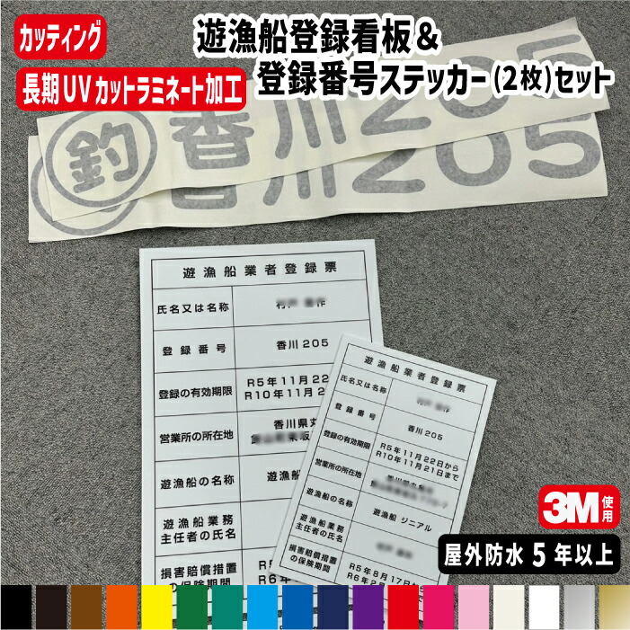 楽天市場】【左右2枚セット】遊漁船登録番号 カッティング