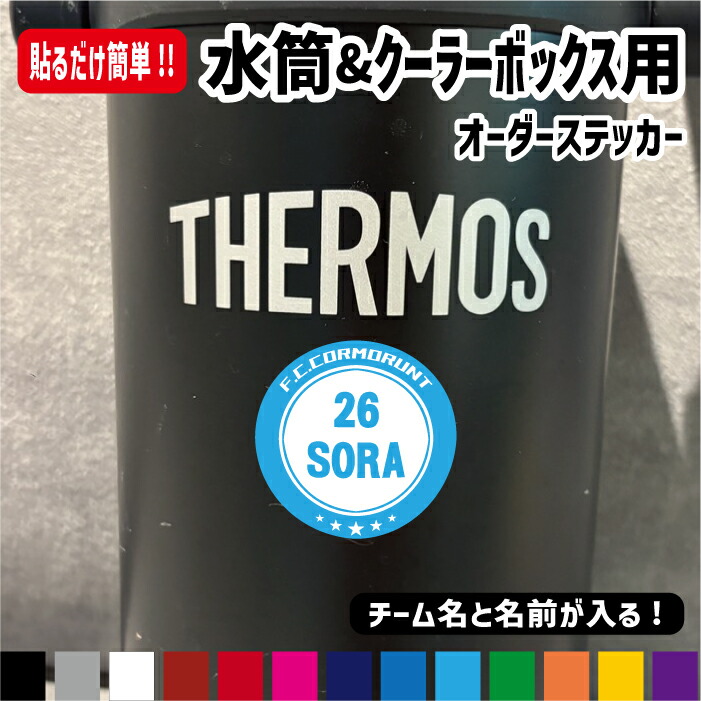 【楽天市場】水筒&クーラーボックス＆ボール用オーダー名前ステッカー【チーム名・背番号・名前が入る!!】 シール 名入れ 名前オリジナル作成