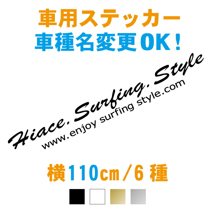 楽天市場 110cm 車名入りブラッシュ筆記体文字ステッカー 車名文字変更無料 カラー17色 オリジナル作成 車 ステッカー 防水 オーダー 車用 カッティングシール フィッシング サーフィン 仕事 釣り 雪 スノボー アウトドア かっこいい サーフ 海用 サーファー
