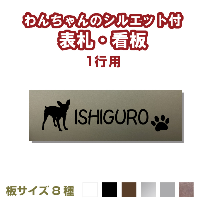 楽天市場 わんちゃんのシルエット付き 表札 看板 犬シルエット100種以上 板サイズ8種 犬 わんこ いぬ オリジナルプレート作成 表札プレート 表札 手作りキット 屋外対応用防水 ステンレス風 木目 新築 マンション 店舗名 会社名 オーダーメイド フォント40種