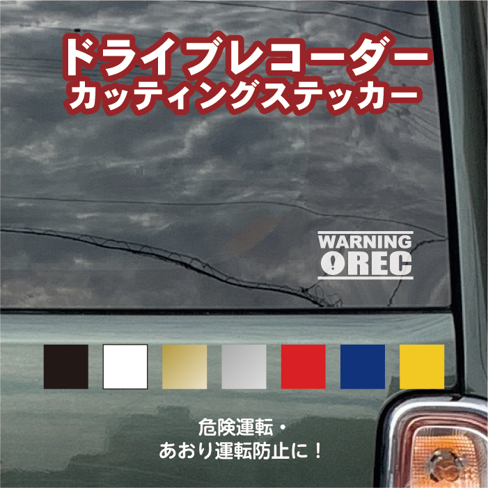 楽天市場 ドライブレコーダー ステッカー カラー18色 カッティングステッカー 切り文字 ドラレコ 搭載車 車載カメラ 録画 車 かっこいい 後方録画中 防犯 セキュリティーステッカー ドライブレコーダーステッカー シール 安全運転 メール便送料無料 ステッカー専門