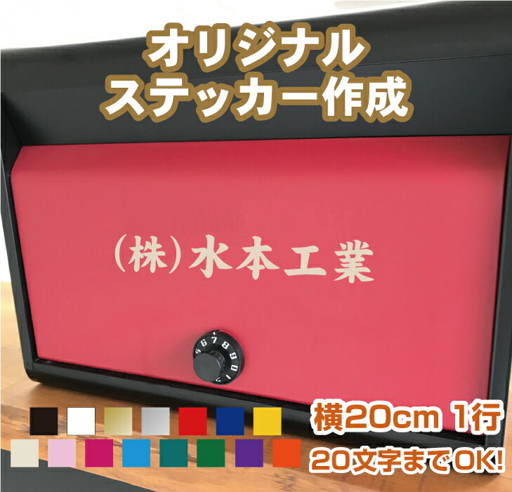 楽天市場 名前 シール 横cm１行用 オーダーメイド カッティングステッカー 文字まで オリジナル作成 屋外用防水シール フォント45種類 カラー19色 ステッカー 車 表札 ポストに貼る表札シール バイク 自転車 会社名 手作りキット メール便 送料無料