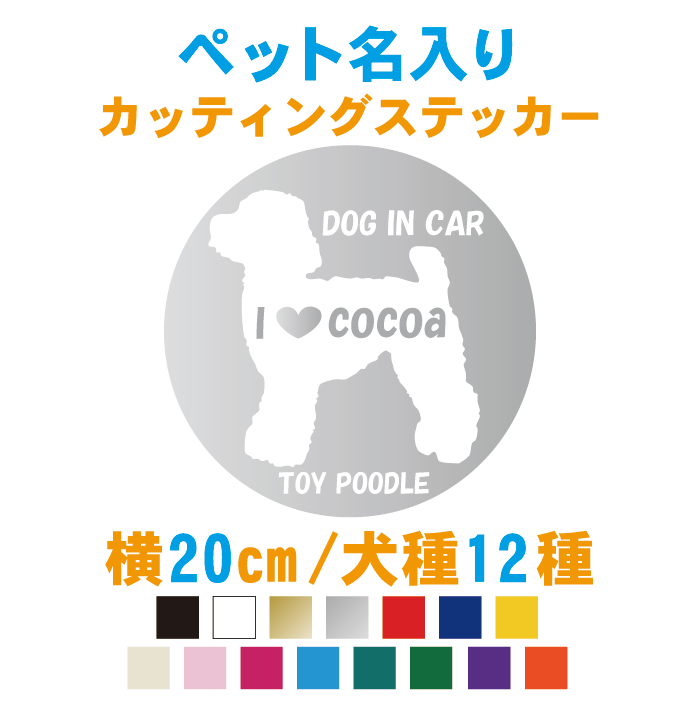 楽天市場 犬シルエット100種以上 名入りドッグインカーラウンドステッカー 横20cm 犬の名前無料で変更 車 犬 名前 シール 15色 かわいい かっこいい おしゃれ 雑貨 愛犬 ペット グッズ 名入れ ドッグ 動物 わんこ 防水 カッティングステッカー メール便 送料無料