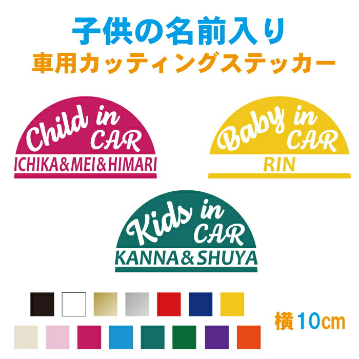 楽天市場 ドーム型キッズインカー 名入り 横15cm 子供の名前入りベビーインカー キッズインカー チャイルドインカーステッカー 名前 ステッカー 車 シンプル かっこいい かわいい おしゃれ チャイルドシート 安全グッズ お子様の名前入れ無料 メール便送料無料