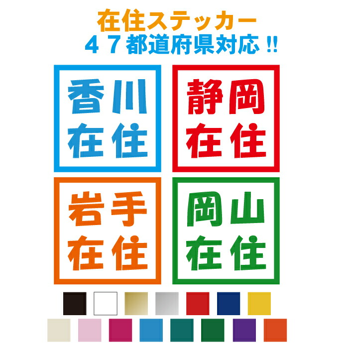 楽天市場 在住マグネット ステッカー 47都道府県対応 オリジナル コロナウイルス 県外ナンバー狩り対策 他県 ナンバー 車用 セーフティ あおり防止 防犯 大学生 転勤族 地元住民 送料無料 特別価格 ステッカー専門店meesfactory