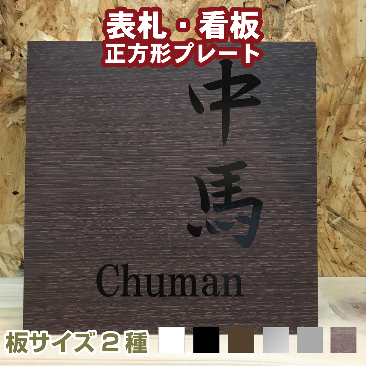 楽天市場 表札 看板 正方形 10 10cm 15 15cm cm オリジナルプレート作成 ポストに貼る表札プレート 表札 手作りキット 屋外対応用防水 ステンレス風 木目 新築 マンション 店舗名 会社名 ステッカーシール仕上げ オーダーメイド カラー17色 フォント40種