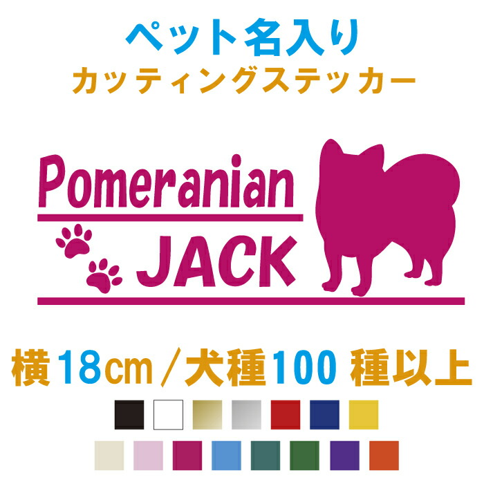 楽天市場】わんちゃんシルエット129種類 ステッカー カラー18色 犬小屋 ゲージ 表札 シール 防水 強力粘着 ペット かわいい 雑貨 動物  カッティングステッカー【メール便 送料無料!】 : ステッカー専門店MeesFactory