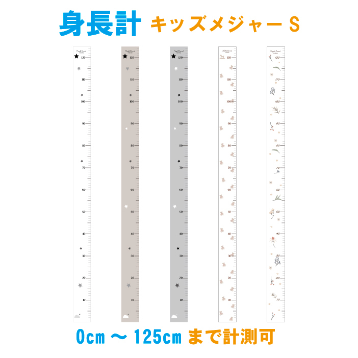 身長計sキッズメジャー0cm 125cmまで計測可能 全5種類 赤ちゃんも計れる 月齢フォト 寝相アート 赤ちゃんアート 子供部屋 子供やお孫さんの成長記録 テント生地 出産祝い プレゼント 北欧 テディベア くま ドライフラワー 赤ちゃん身長 バースデイ 日本製 送料無料 65