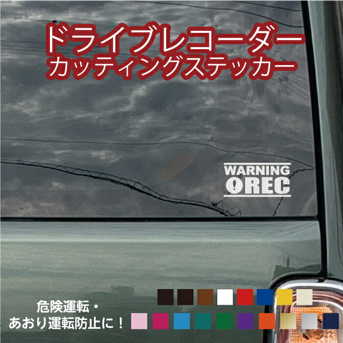 楽天市場 ドライブレコーダー ステッカー3種類 カラー18色 カッティングステッカー 切り文字 ドラレコ 搭載車 車載カメラ 録画 車 かっこいい 後方録画中 防犯 セキュリティーステッカー ドライブレコーダーステッカー シール 安全運転 メール便送料無料 セーフティ