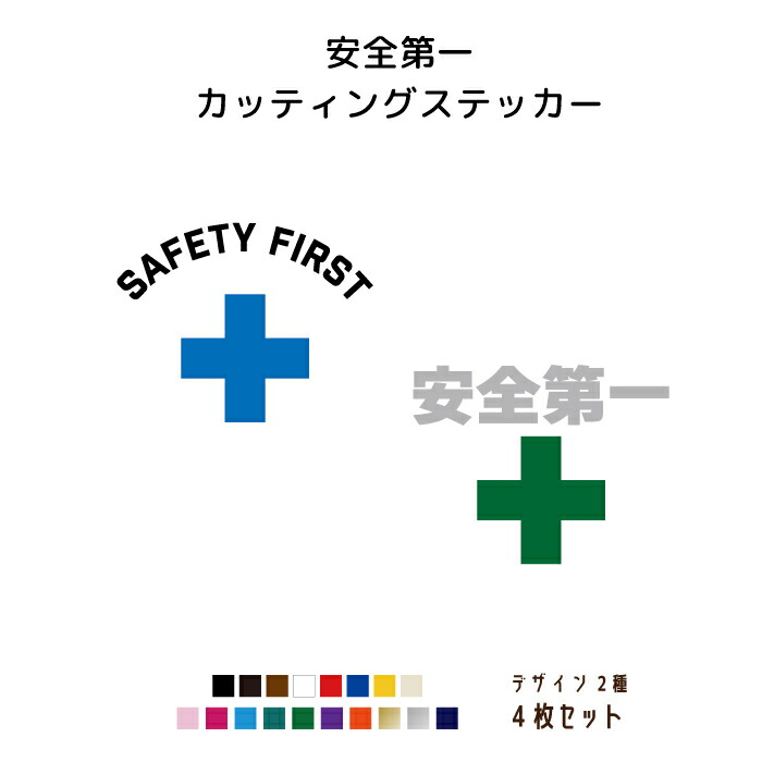 高級ブランド 安全第一ステッカー 横5cm 4枚セット 文字カラーと十字のカラーを変更可能 カラー18色 カッティングステッカー 切り文字 安全第一 Safety First 十字 かっこいい ヘルメット 工事現場 工事 シール セット