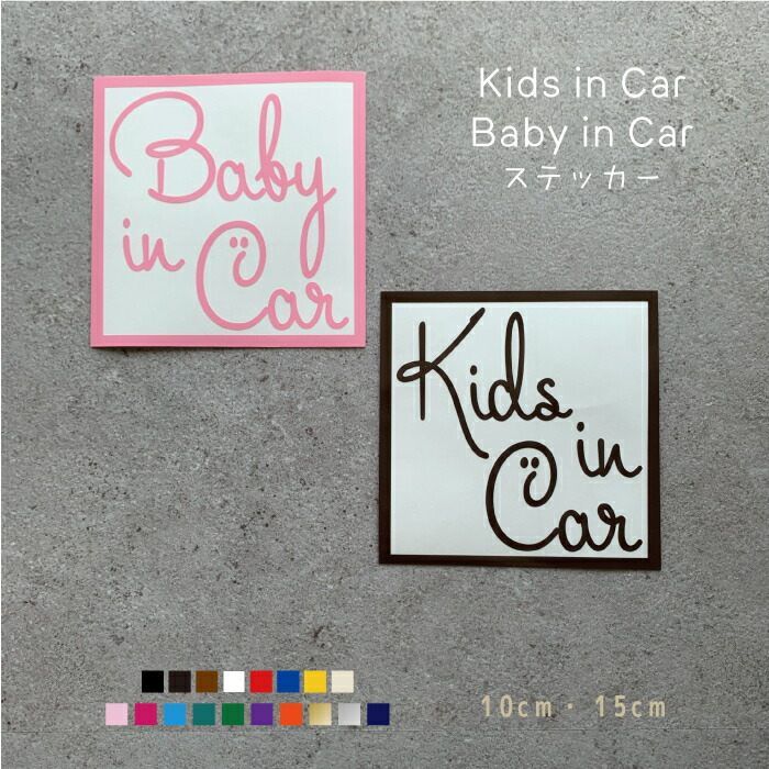 楽天市場 横10cm 手書き風英字キッズ ベビーインカー ステッカー 車 カラー17色 赤ちゃん 子供が乗っています かわいい シンプル おしゃれ シール Kids Baby リアガラス キッズインカー 安全グッズ 当店オリジナル商品 かっこいい カッティングステッカー メール便