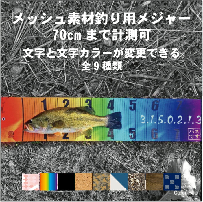 釣りメジャー70cm フィッシングメジャー メッシュ素材 文字カラー13色 計測用軽量 防水 丸め