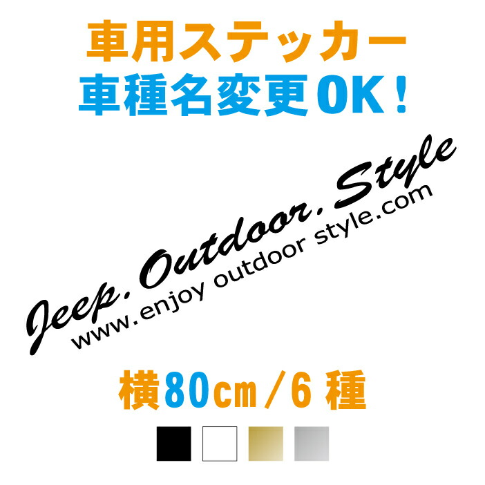 楽天市場 80m 車名入りブラッシュ筆記体文字ステッカー 車名文字変更無料 ステッカー 車 かっこいい カラー7色 オリジナル作成 防水 オーダー 釣り 車用 カッティングシール フィッシング サーフィン 仕事 雪 スノボー アウトドア かわいい おしゃれ カッティング