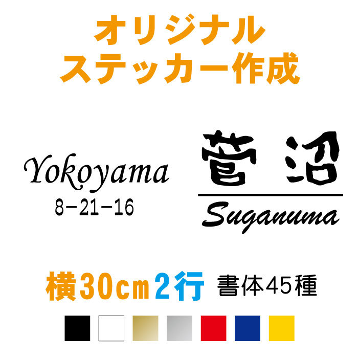 楽天市場 横30cm2行用 オーダーメイド カッティングステッカー 屋外用防水シール 表札用 ポスト用 車用 文字自由 名入り ステッカー 名前 車 バイク 自転車 カラー17色 表札 看板 切り文字 社名 ヘルメット 子供 贈答品 記念品 チーム トラック オリジナル メール便
