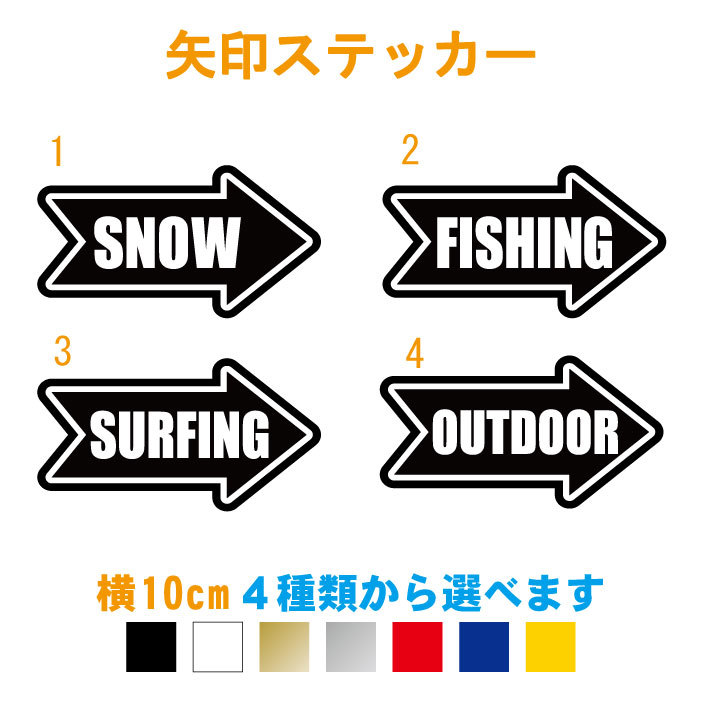 楽天市場 横10cm 矢印ステッカー カラー18色 選べる4種類 釣り ステッカー 車用 カッティングステッカー 防水シール スノー サーフィン 波乗り サーフ アウトドア キャンプ クーラーボックス スーツケース 車 かっこいい ステッカー専門店meesfactory