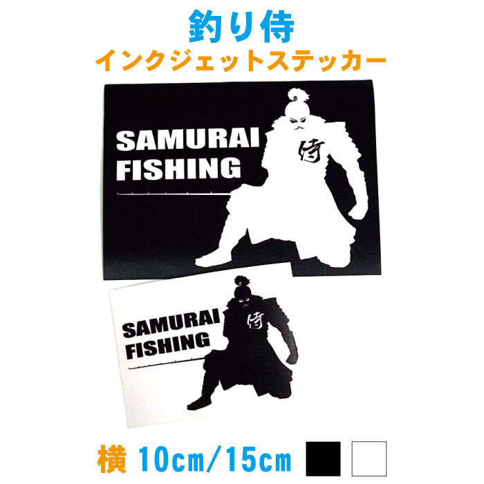 楽天市場 横10cm2枚セット 15cm2枚セット 釣り侍 Sumurai Fishing インクジェットステッカー 釣り ステッカー 車 タックルボックス用防水シールステッカー カラー2色 ステッカー専門店meesfactory