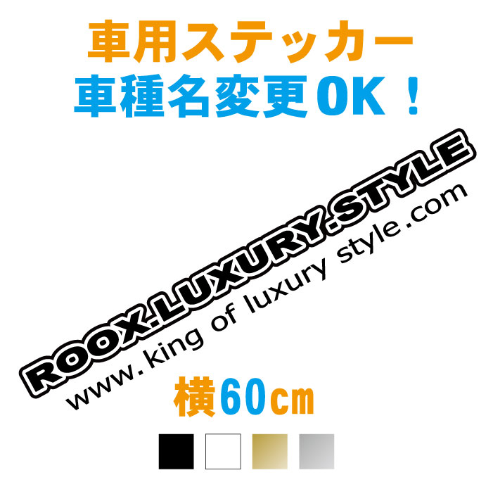 楽天市場 60cm 車名入りキングラグジュアリーステッカー 車名文字変更無料 カラー18色 車 ステッカー 防水 オーダー リアガラス 車 シール カッティング ドレスアップ フロントガラス 車種 メーカー シンプル かっこいい かわいい おしゃれ カスタム アクセサリー