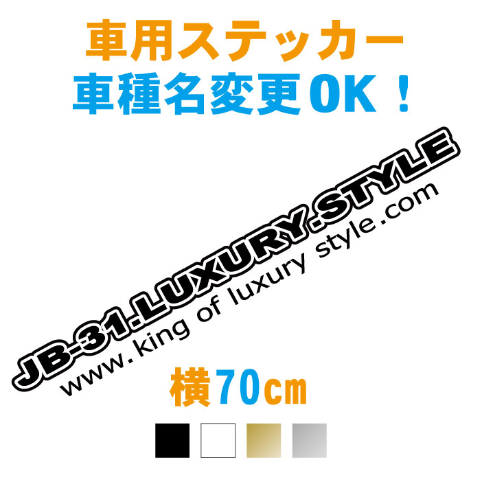 楽天市場 50cm 車名入りキングラグジュアリーステッカー 車名文字変更無料 カラー18色 ステッカー 車 防水 オーダー リアガラス シール カッティング ドレスアップ フロントガラス 車種 メーカー シンプル かっこいい かわいい おしゃれ カスタム アクセサリー