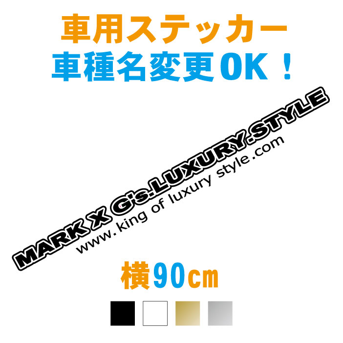 楽天市場 90cm 車名入りキングラグジュアリーステッカー 車名文字変更無料 車 ステッカー 防水 オーダー リアガラス シール カッティング ドレスアップ フロントガラス 車種 シンプル かっこいい かわいい おしゃれ カスタム メール便可 ステッカー専門店