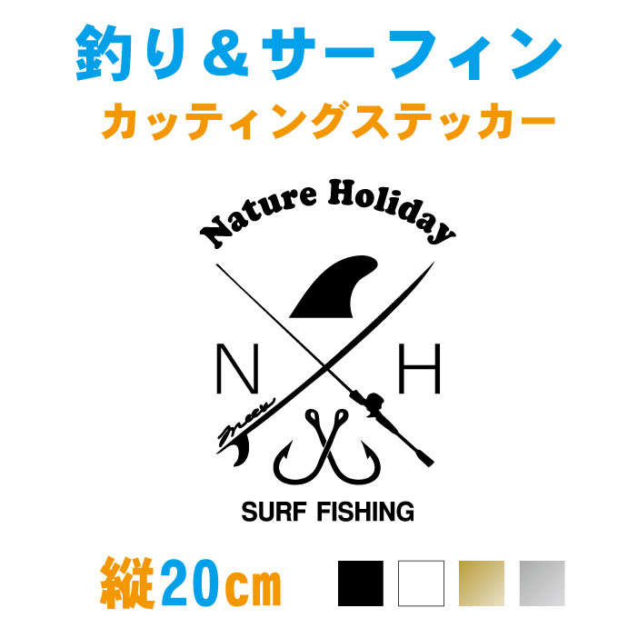 楽天市場 釣り ステッカー 横9 縦12cm 釣り サーフ Nature Holiday ネイチャーホリデー カッティングステッカー カラーが選べます 車 フィッシング 自然 釣りとサーフィン 名前 シール オリジナル サーフィン サーファー サーフ アウトドア 防水 車用 メール便