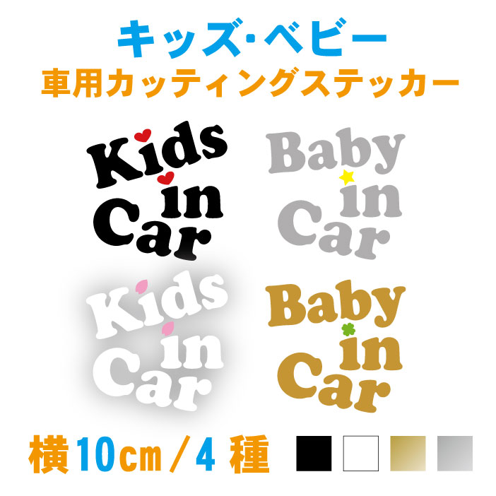 楽天市場 横15cm さくら クローバー 星 ハート キッズインカー ベビーインカー 車ステッカー 子供が乗っています ステッカー カー用品 桜 四つ葉 スター シール Baby Kids おしゃれ こども 防水 オリジナル ウィンドウ 安全グッズ 赤ちゃん リアガラス