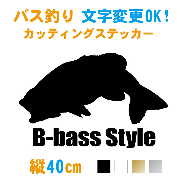 楽天市場 横40cm ブラックバス釣りステッカー 文字変更無料 車 フィッシング 魚 バス釣り Bass 友達 仲間 チーム セミオーダー カッティング 防水 カラー18色 釣り ステッカー ステッカー専門店meesfactory