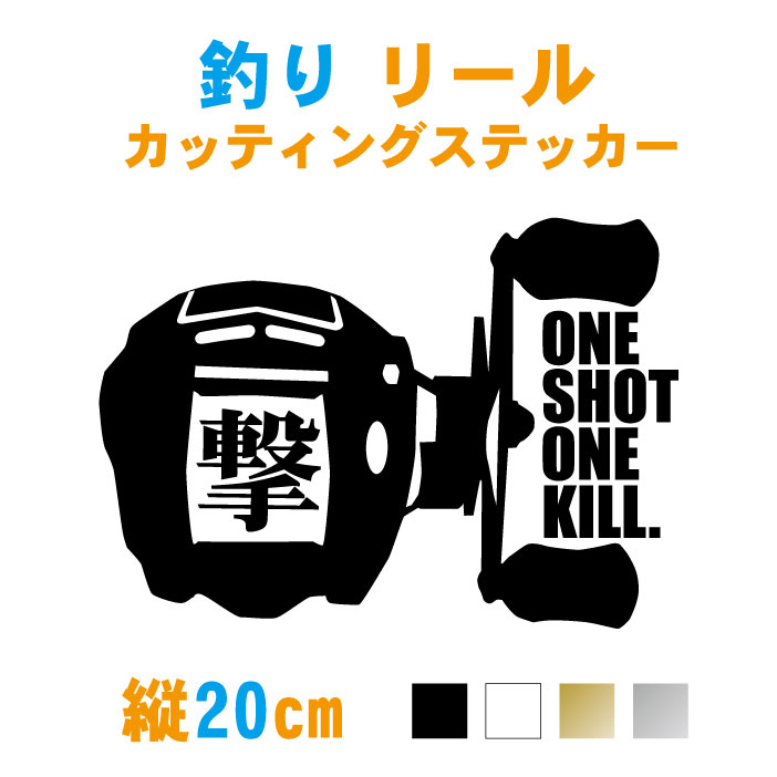 楽天市場 横cm 釣リールone Shot One Kill撃ステッカー カラー18色 釣り ステッカー フィッシング 車 カッティング シール 防水 カッティングステッカー かっこいい メール便 送料無料 ステッカー専門店meesfactory