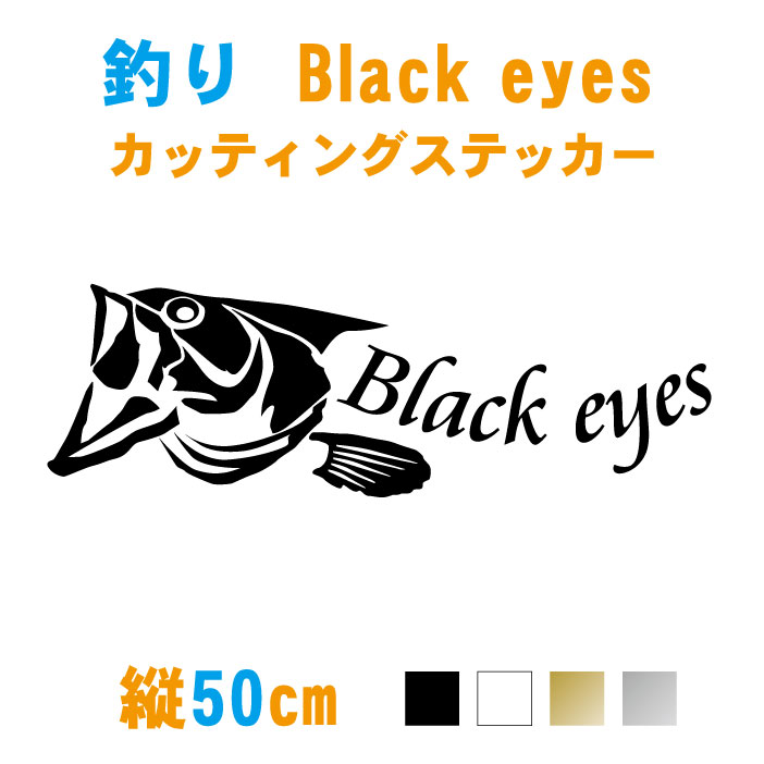 楽天市場 横50cm ブラックバスblack Eyes 釣りステッカー 車 バス釣り フィッシング カッティング シール 防水 釣り ステッカー カラー7色 ステッカー専門店meesfactory