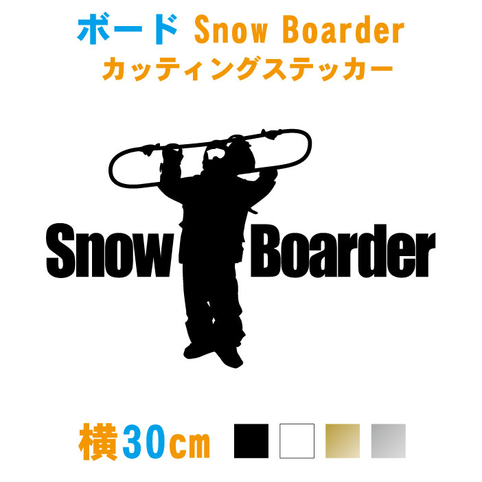 楽天市場 横30cm スノーボーダーステッカー Snow Boarder ステッカー 車 スノボー キッカー 防水 シルエット 板用 リアガラス かっこいい かわいい おしゃれ 防水 傷消し カッティング ボードケース ゲレンデ 剥がれない カッティングステッカー メール便 送料無料 楽天市場 横30cm スノーボーダーステッカー Snow Boarder ステッカー 車 スノボー キッカー 防水 シルエット 板用 リアガラス かっこいい かわいい おしゃれ 防水 傷消し カッティング ボードケース ゲレンデ 剥がれない カッティングステッカー メール便 送料無料