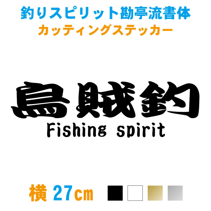 楽天市場】【横18cm】釣りスピリット(釣り魂)勘亭流書体ステッカー