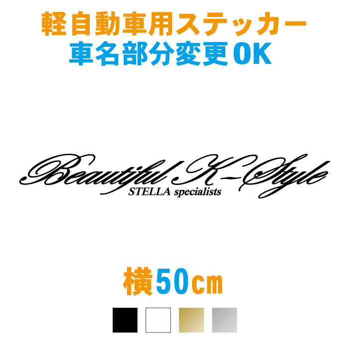 楽天市場 80cm 車名入り軽自動車用 Beautiful K Styleステッカー 車名文字変更無料 カラー18色 ビューティフル 車 ステッカー 防水 オーダー リアガラス 車用 カー用品 外装 パーツ ドレスアップ シール パーツ カッティング ステッカー専門店meesfactory