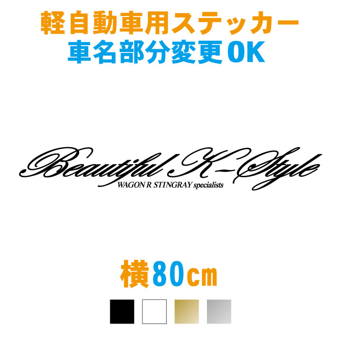 楽天市場 80cm 車名入り軽自動車用 Beautiful K Styleステッカー 車名文字変更無料 カラー18色 ビューティフル 車 ステッカー 防水 オーダー リアガラス 車用 カー用品 外装 パーツ ドレスアップ シール パーツ カッティング ステッカー専門店meesfactory