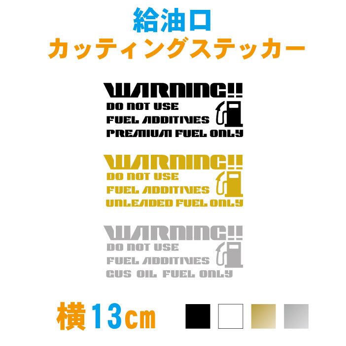 楽天市場 13cm 給油口ステッカー ハイオク レギュラー 軽油 オリジナル作成 カラー7色 車 ステッカー 防水 ガソリンタンク オーダー 給油口 車用 バイク タンク かっこいい おしゃれ カッティングシール ドレスアップ 傷消し 傷隠し 目印 メール便送料無料