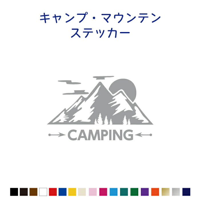 【楽天市場】山・MOUNTAIN・CAMPINGアウトドアカッティングステッカー【横10cm/横15cm/横20cm】/キャンピング/CAMP