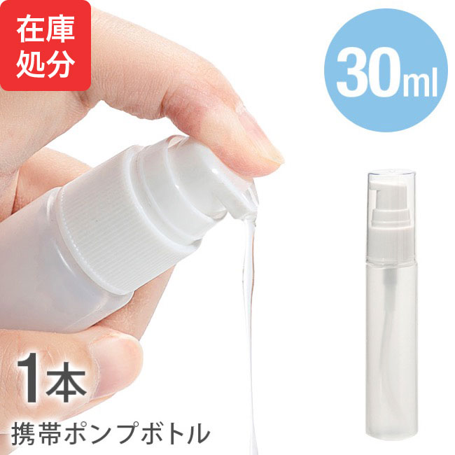 楽天市場】[即納]☆メール便送料無料☆【ポンプボトル 50ml アルコール対応 PE アルコール 携帯 携帯用 ミニ ミニボトル 容器 スプレー容器  ジェル 乳液 アトマイザー 1本 単品 バラ売り】 携帯ポンプボトル □50ml ○5本セット {3} : La ChouChou Beauty