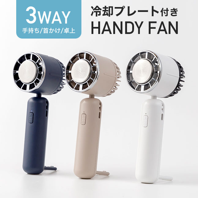 【楽天市場】★宅配便送料無料★【冷却プレート 扇風機 ハンディファン 2024 冷却プレート付きハンディファン 冷却プレート付き扇風機 冷却