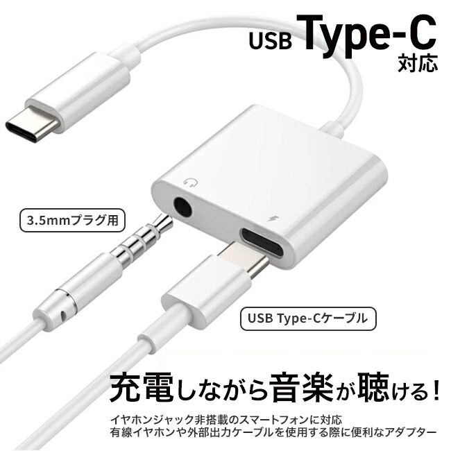 楽天市場 音楽を聴きながら充電できる Type C 変換アダプタ 変換ケーブル イヤホン イヤホン変換ケーブル Type C To 3 5mm ミーツ
