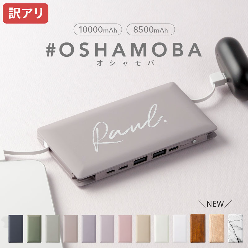 楽天市場】オシャモバ 正規品【モバイルバッテリー #OSHAMOBA 大容量
