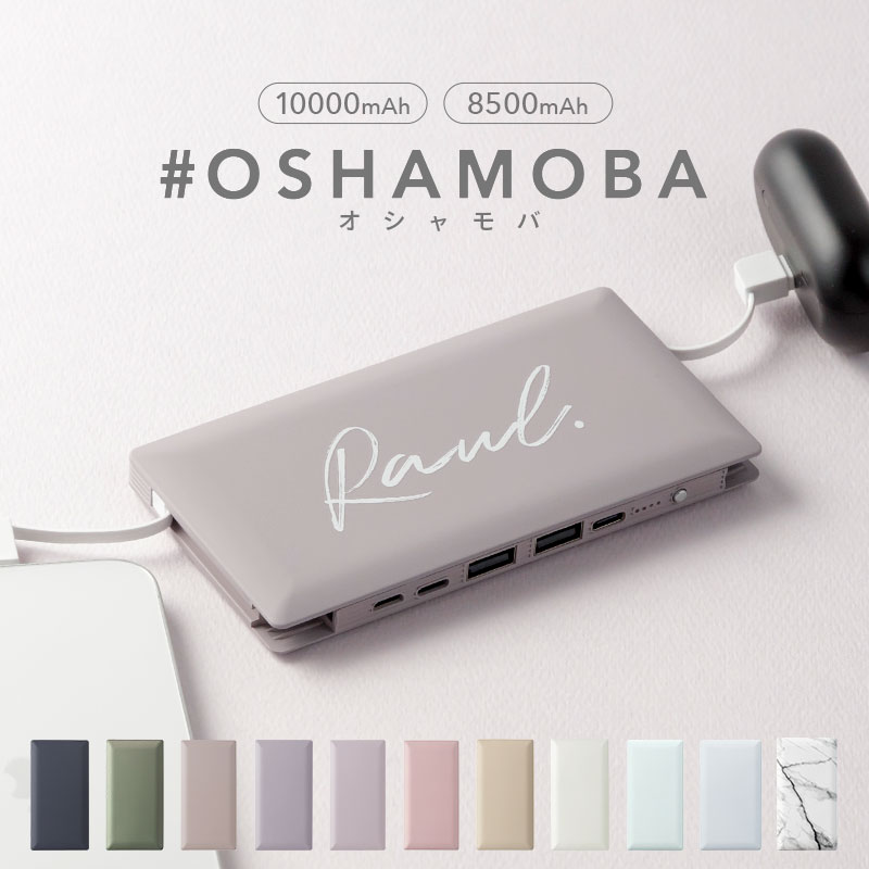 楽天市場】オシャモバ 正規品【モバイルバッテリー #OSHAMOBA 大容量