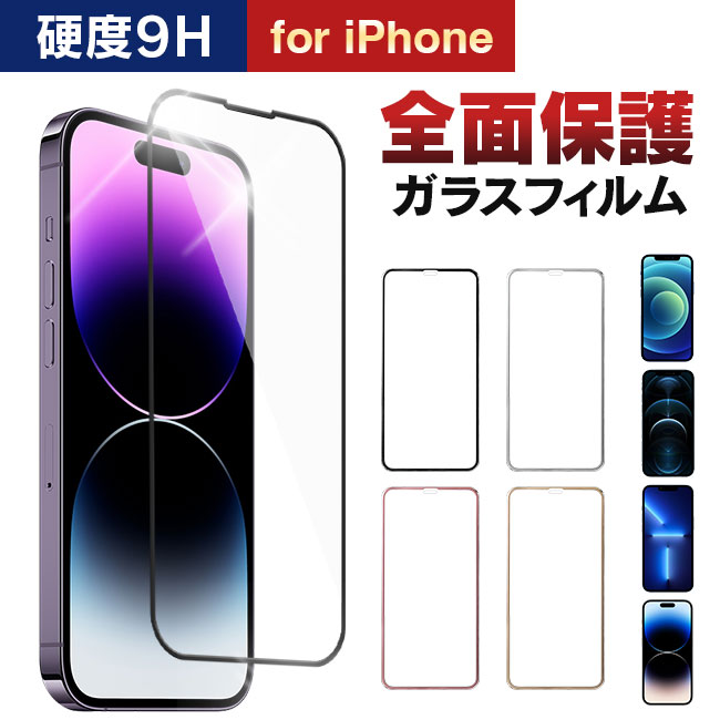 【楽天市場】 メール便送料無料 【全面 iPhone ガラスフィルム クリア iPhone15 iPhone15pro iPhone15promax  pro promax mini iPhone14 iPhone13 iPhone12 iPhoneSE 全面保護ガラスフィルム 保護 全面保護  保護ガラス 強化ガラス 保護フィルム 保護 ...