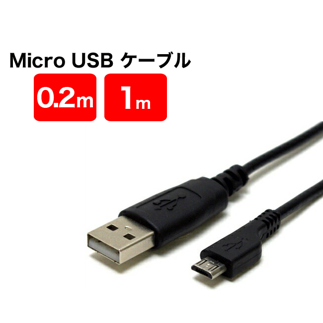 楽天市場 Micro Usbケーブル マイクロusbケーブル 1m 0 2m cm マイクロusb Microusb マイクロusb Android 同期 コード充電 アンドロイド 充電ケーブル 黒 Black ミーツ