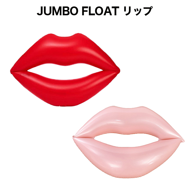 楽天市場 浮き輪 Jumbo Float ジャンボフロート リップ 唇 くちびる 大人 かわいい 可愛い オシャレ フロート 女子 女性 人気 海 プール 大人用 大きい 浮輪 うきわ ジャンボ ビッグ インスタ Sns ミーツ