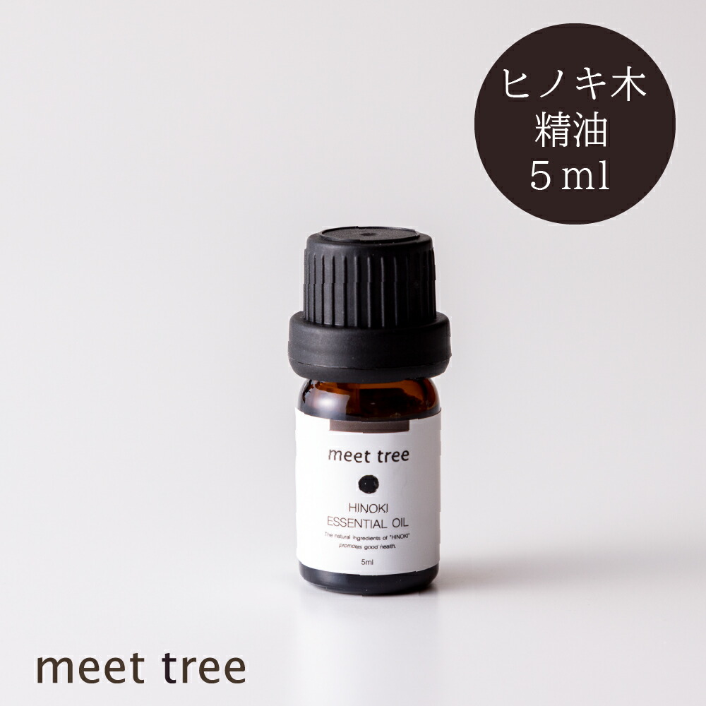 楽天市場 レビューを書いてプレゼント中 ヒノキ葉 精油 精油 ひのき葉 5ml エッセンシャルオイル アロマ ヒノキ 木曽ひのき 檜 桧 Hinoki 天然100 国産 日本産 オイル 香り ウッド お風呂 おすすめ 睡眠 男性 メンズ マスク バスアロマ アロマグッズ